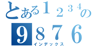 とある１２３４５６７８９の９８７６５４３２１０１２３（インデックス）