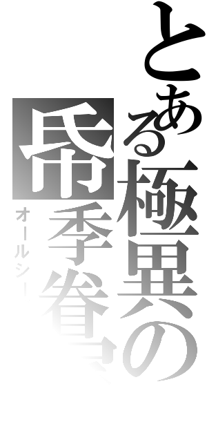 とある極異の帋季眷属（オールシーズン）