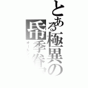 とある極異の帋季眷属（オールシーズン）