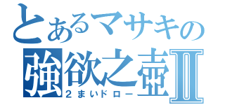 とあるマサキの強欲之壺Ⅱ（２まいドロー）