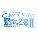 とあるマサキの強欲之壺Ⅱ（２まいドロー）