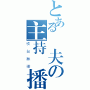 とある漁夫の主持廣播（收台無理）