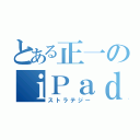 とある正一のｉＰａｄ（ストラテジー）