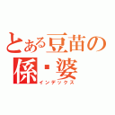 とある豆苗の係傻婆（インデックス）