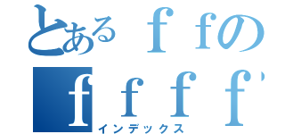 とあるｆｆのｆｆｆｆ（インデックス）