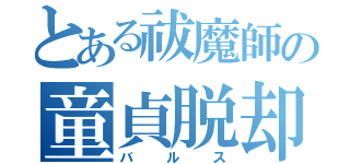 とある祓魔師の童貞脱却（バルス）