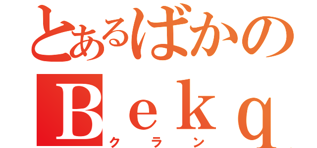 とあるばかのＢｅｋｑ（クラン）