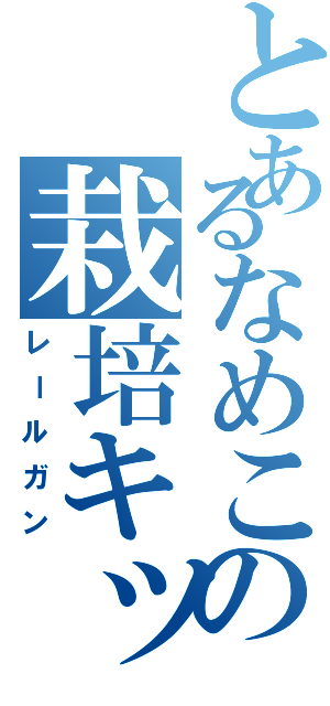 とあるなめこの栽培キット（レールガン）