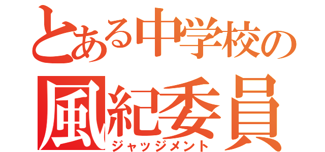 とある中学校の風紀委員長（ジャッジメント）