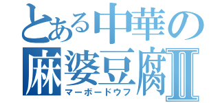 とある中華の麻婆豆腐Ⅱ（マーボードウフ）