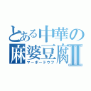 とある中華の麻婆豆腐Ⅱ（マーボードウフ）