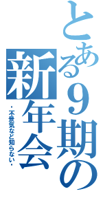 とある９期の新年会（〜不景気など知らない〜）