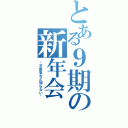 とある９期の新年会（〜不景気など知らない〜）