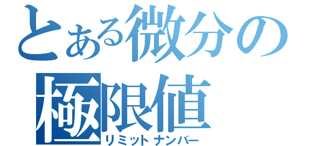 とある微分の極限値（リミットナンバー）