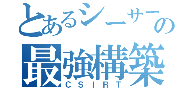 とあるシーサートの最強構築手順（ＣＳＩＲＴ）