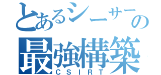 とあるシーサートの最強構築手順（ＣＳＩＲＴ）