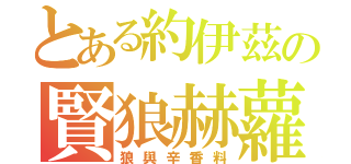 とある約伊茲の賢狼赫蘿（狼與辛香料）