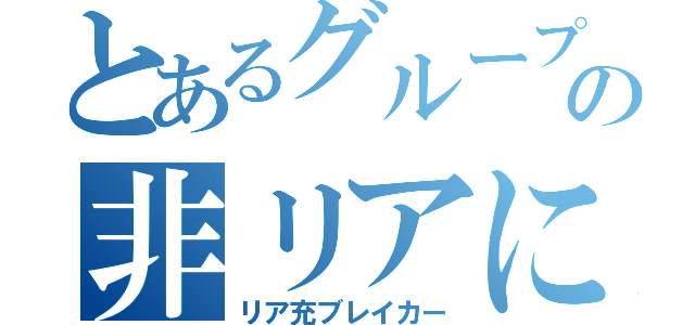 とあるグループの非リアによる（リア充ブレイカー）