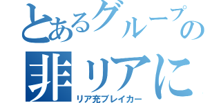 とあるグループの非リアによる（リア充ブレイカー）