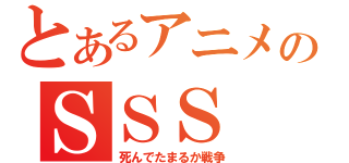 とあるアニメのＳＳＳ（死んでたまるか戦争）