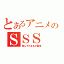 とあるアニメのＳＳＳ（死んでたまるか戦争）