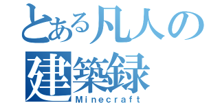 とある凡人の建築録（Ｍｉｎｅｃｒａｆｔ）