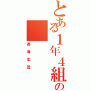 とある１年４組のⅡ（高専生活）