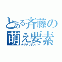 とある斉藤の萌え要素（チリチリボンバー）