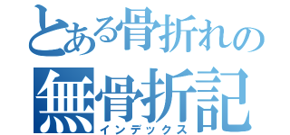 とある骨折れの無骨折記録（インデックス）