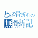 とある骨折れの無骨折記録（インデックス）