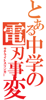 とある中学の電刃事変（サテライトスリンガー）