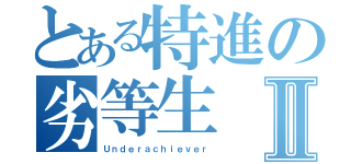 とある特進の劣等生Ⅱ（Ｕｎｄｅｒａｃｈｉｅｖｅｒ）