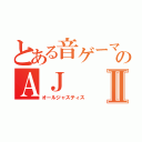 とある音ゲーマーのＡＪⅡ（オールジャスティス）