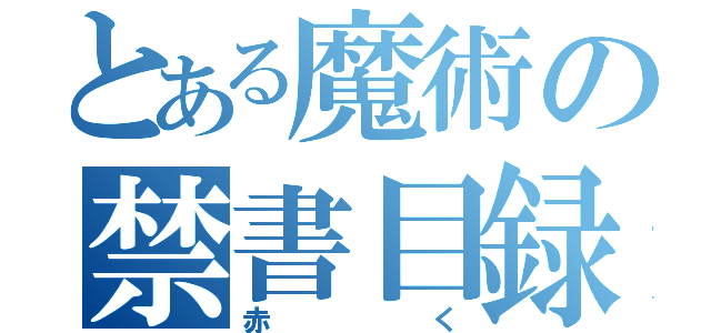 とある魔術の禁書目録（赤く）