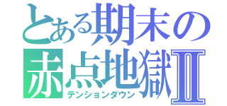 とある期末の赤点地獄Ⅱ（テンションダウン）