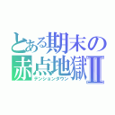 とある期末の赤点地獄Ⅱ（テンションダウン）