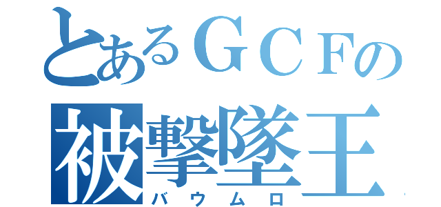 とあるＧＣＦの被撃墜王（バウムロ）