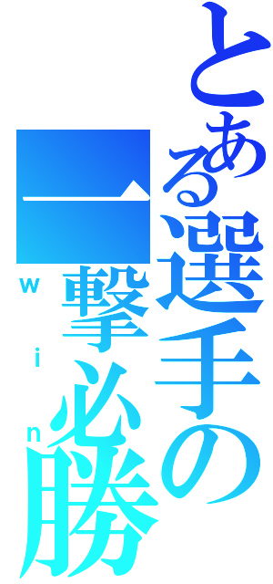 とある選手の一撃必勝（ｗｉｎ）