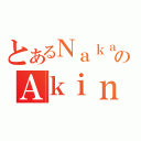 とあるＮａｋａｍｏｒｉのＡｋｉｎａ（）