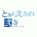 とある弐寺の弐寺（インデックス）