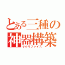 とある三種の神器構築（サクリファイス）