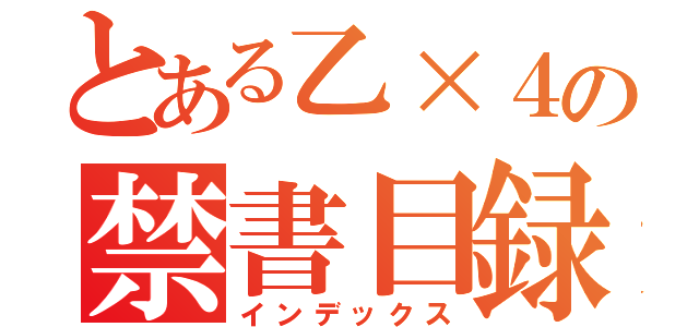 とある乙×４の禁書目録（インデックス）