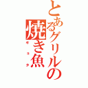 とあるグリルの焼き魚（ギョタ）