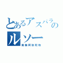 とあるアスパラのルソー（南無阿弥陀物）