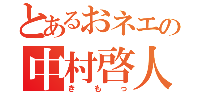 とあるおネエの中村啓人（きもっ）