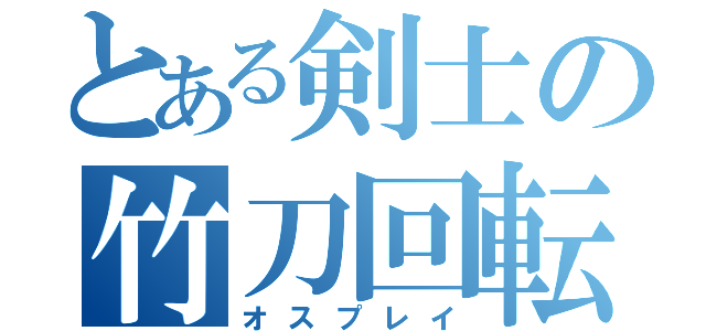 とある剣士の竹刀回転（オスプレイ）