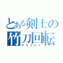 とある剣士の竹刀回転（オスプレイ）