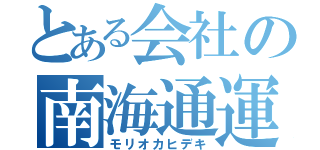 とある会社の南海通運（モリオカヒデキ）