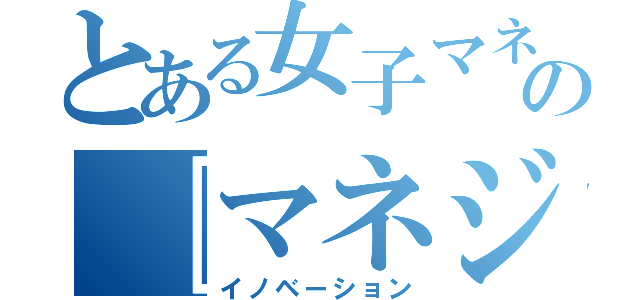 とある女子マネージャーの『マネジメント』を読んだら（イノベーション）