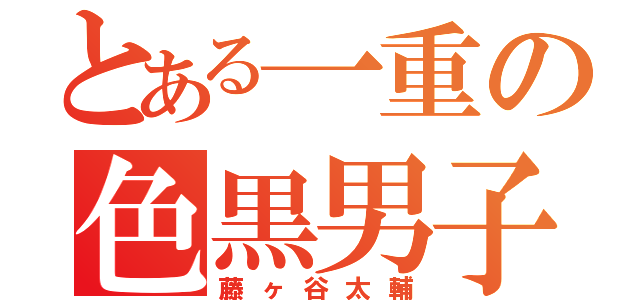 とある一重の色黒男子（藤ヶ谷太輔）